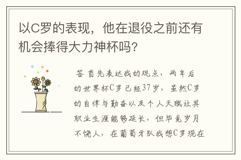 以C罗的表现，他在退役之前还有机会捧得大力神杯吗?