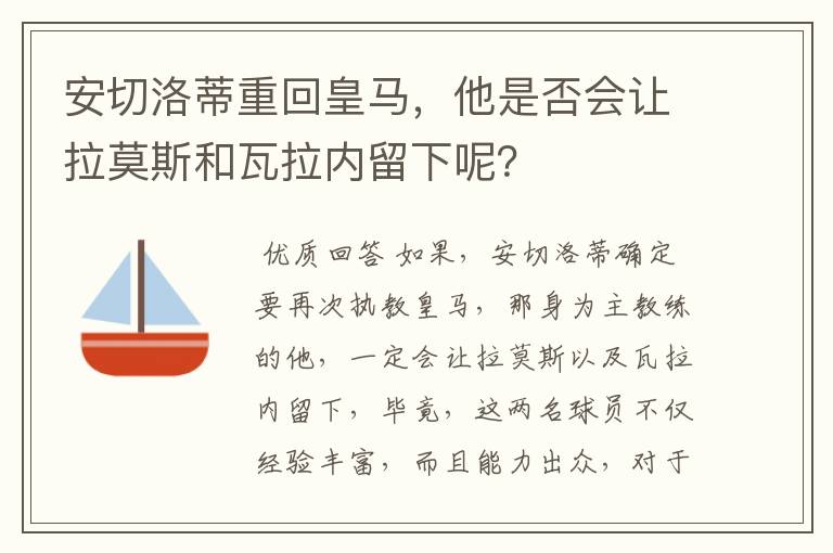 安切洛蒂重回皇马，他是否会让拉莫斯和瓦拉内留下呢？