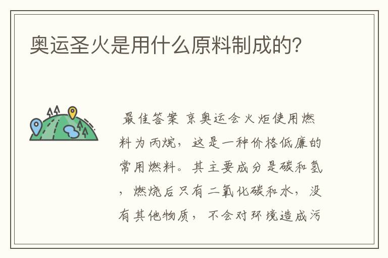 奥运圣火是用什么原料制成的？