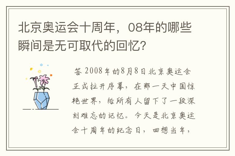 北京奥运会十周年，08年的哪些瞬间是无可取代的回忆？