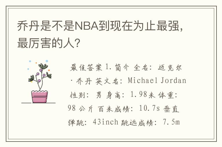 乔丹是不是NBA到现在为止最强，最厉害的人？