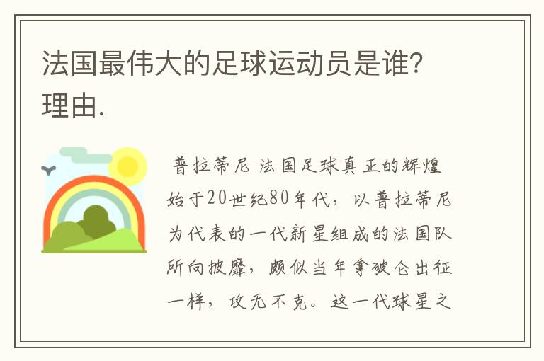 法国最伟大的足球运动员是谁？理由.