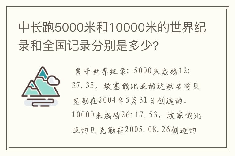 中长跑5000米和10000米的世界纪录和全国记录分别是多少?