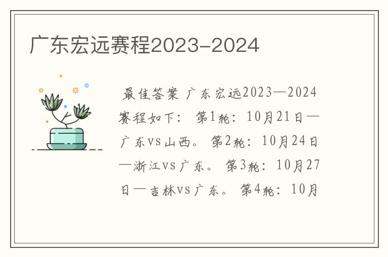 广东宏远赛程2023-2024