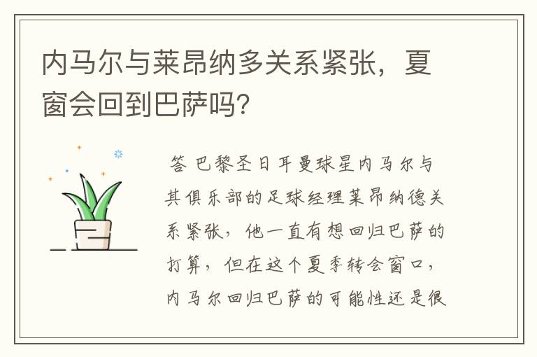 内马尔与莱昂纳多关系紧张，夏窗会回到巴萨吗？