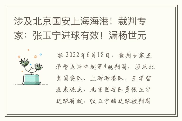 涉及北京国安上海海港！裁判专家：张玉宁进球有效！漏杨世元红牌