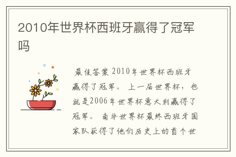 2010年世界杯西班牙赢得了冠军吗