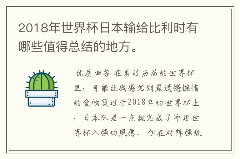 2018年世界杯日本输给比利时有哪些值得总结的地方。