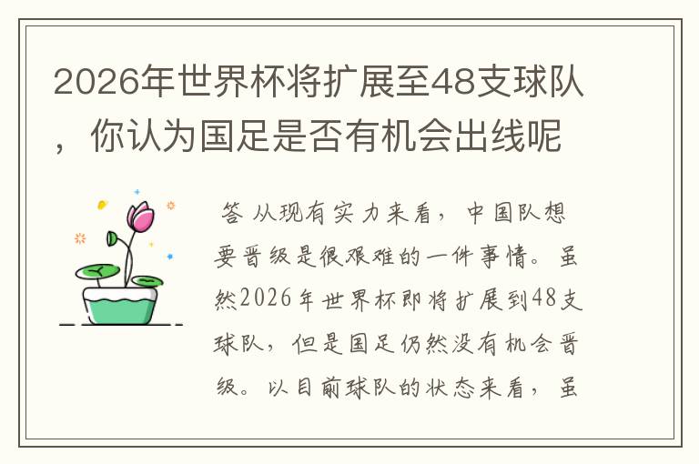 2026年世界杯将扩展至48支球队，你认为国足是否有机会出线呢？