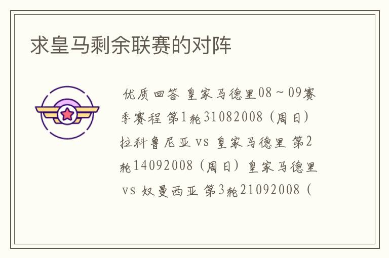 求皇马剩余联赛的对阵