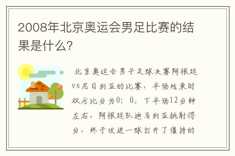 2008年北京奥运会男足比赛的结果是什么？