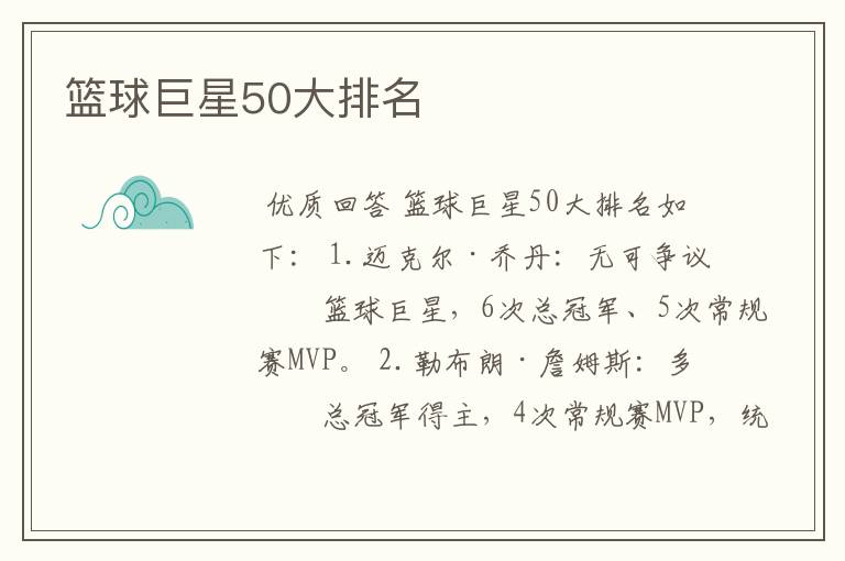 篮球巨星50大排名