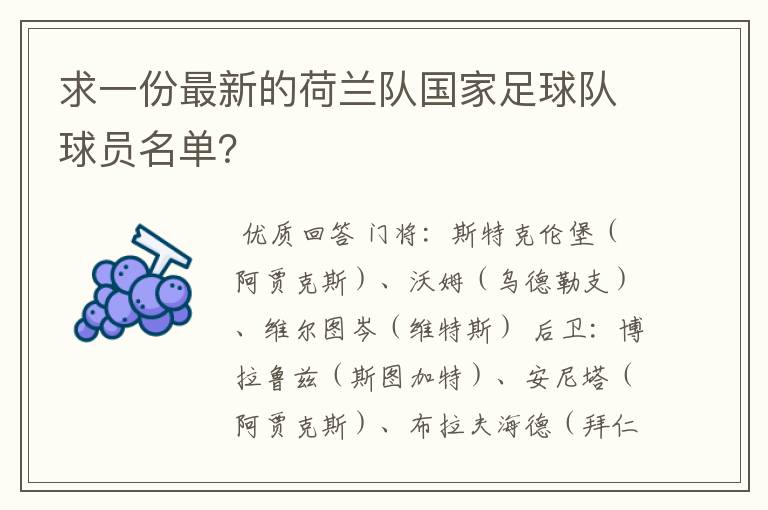 求一份最新的荷兰队国家足球队球员名单？