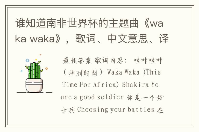 谁知道南非世界杯的主题曲《waka waka》，歌词、中文意思、译音@！#￥%……&