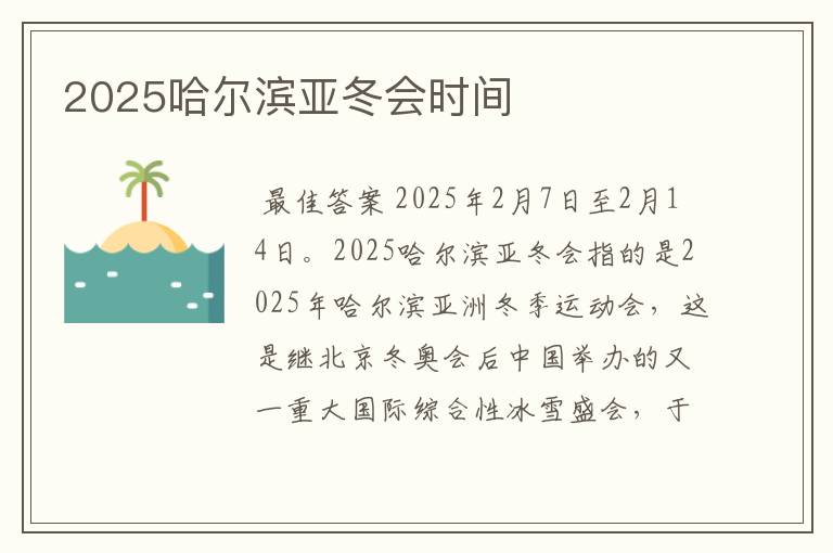 2025哈尔滨亚冬会时间