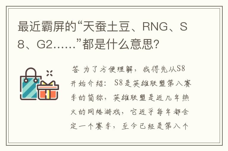 最近霸屏的“天蚕土豆、RNG、S8、G2……”都是什么意思？