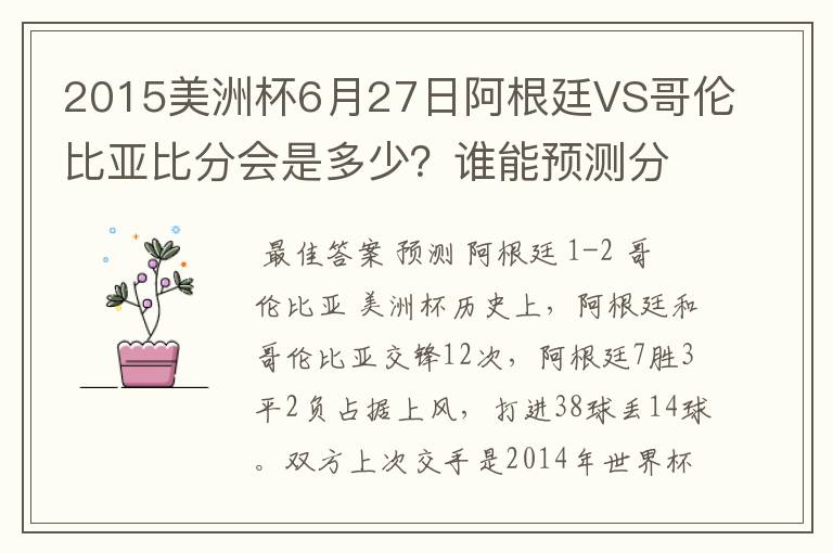 2015美洲杯6月27日阿根廷VS哥伦比亚比分会是多少？谁能预测分析？