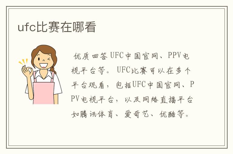 ufc比赛在哪看