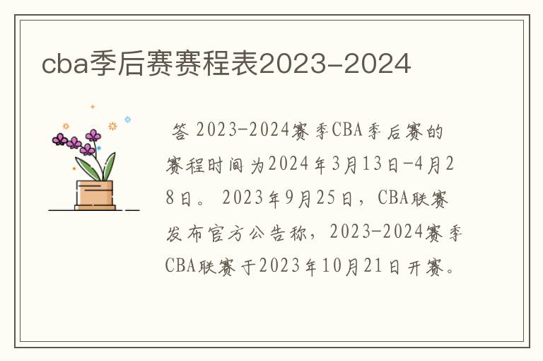 cba季后赛赛程表2023-2024