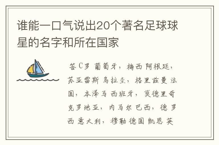 谁能一口气说出20个著名足球球星的名字和所在国家