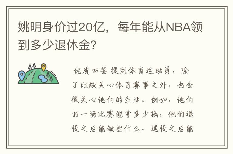 姚明身价过20亿，每年能从NBA领到多少退休金？