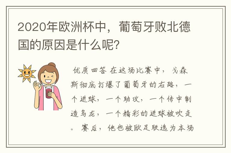 2020年欧洲杯中，葡萄牙败北德国的原因是什么呢？