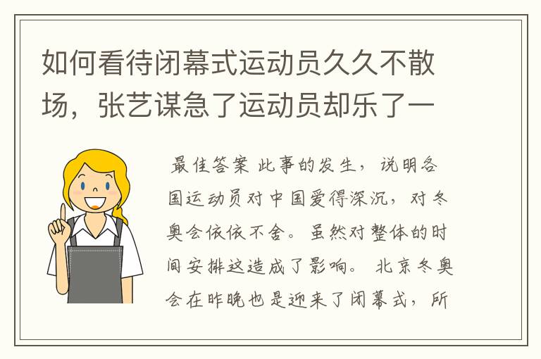 如何看待闭幕式运动员久久不散场，张艺谋急了运动员却乐了一事？