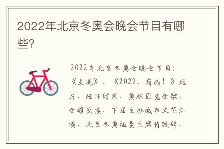 2022年北京冬奥会晚会节目有哪些？