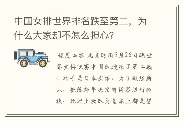 中国女排世界排名跌至第二，为什么大家却不怎么担心？