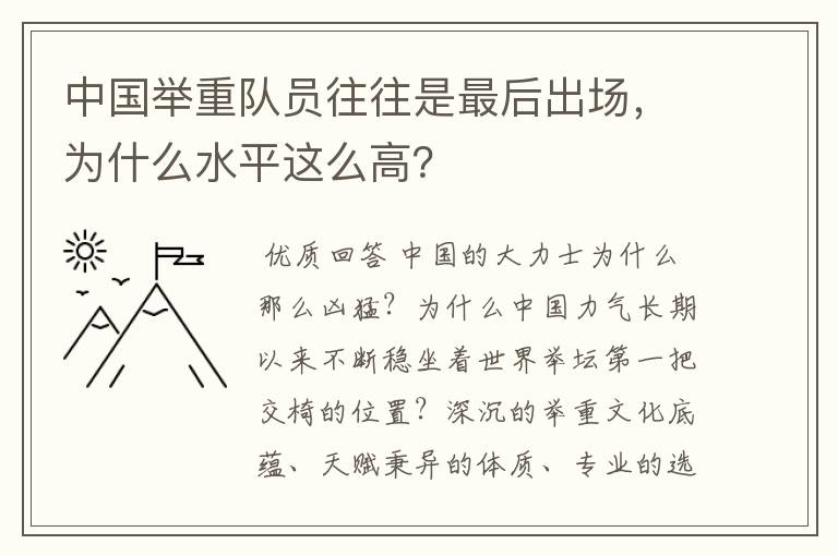 中国举重队员往往是最后出场，为什么水平这么高？