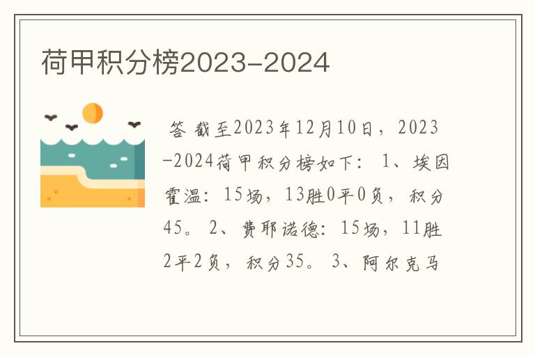 荷甲积分榜2023-2024