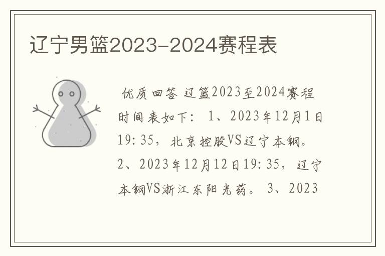 辽宁男篮2023-2024赛程表