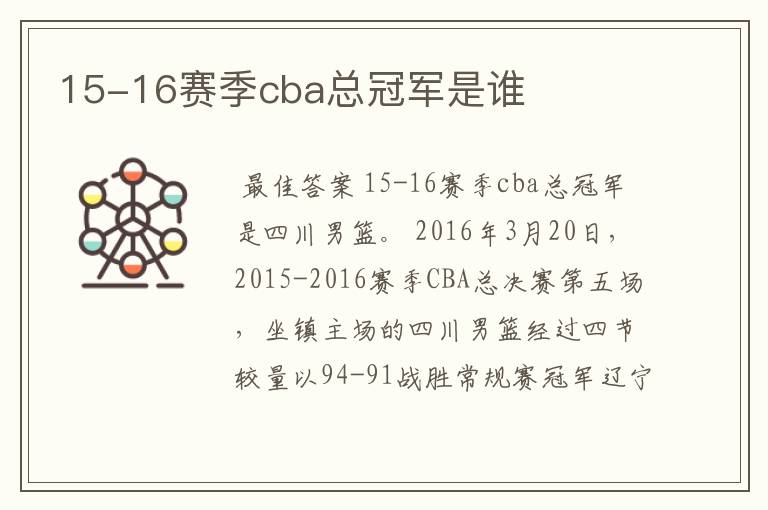 15-16赛季cba总冠军是谁