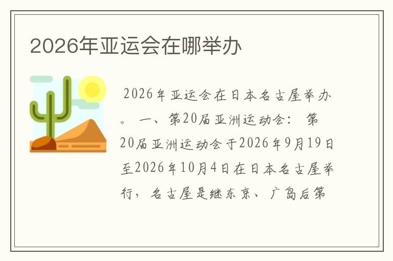 2026年亚运会在哪举办