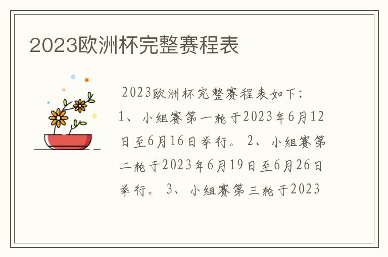 2023欧洲杯完整赛程表