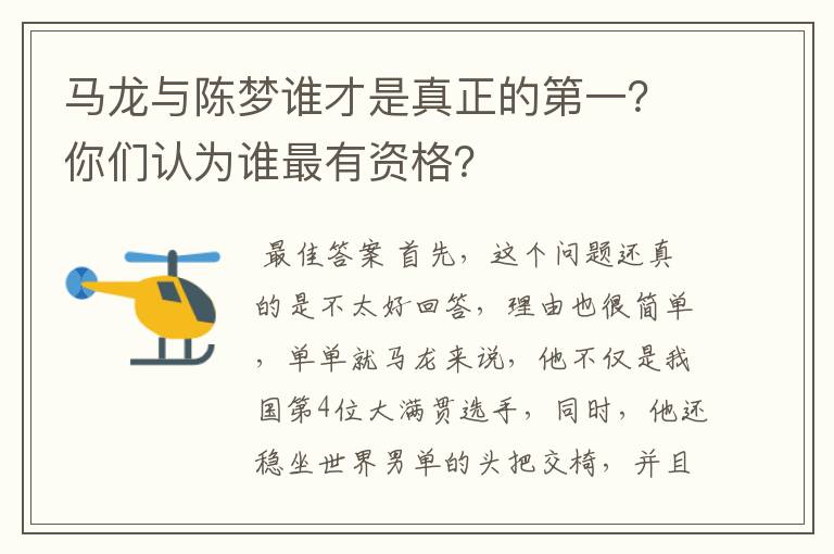 马龙与陈梦谁才是真正的第一？你们认为谁最有资格？