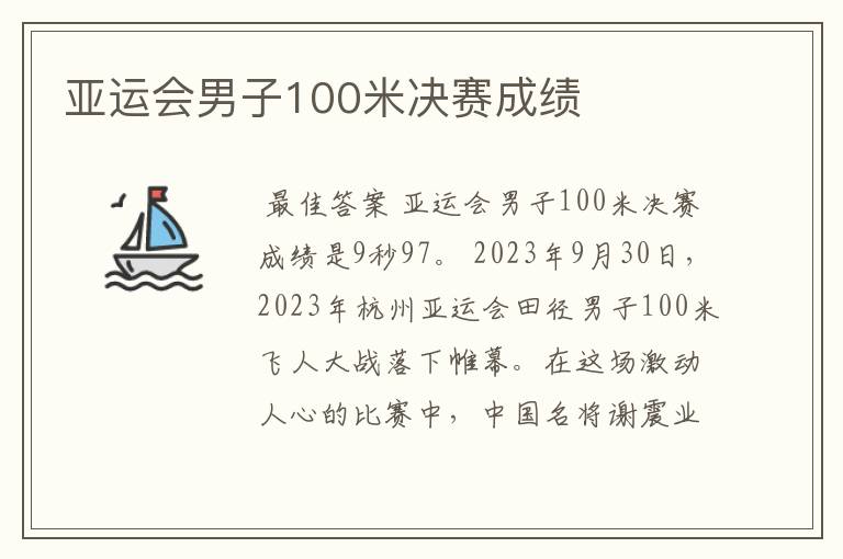 亚运会男子100米决赛成绩