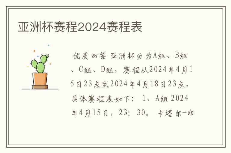 亚洲杯赛程2024赛程表