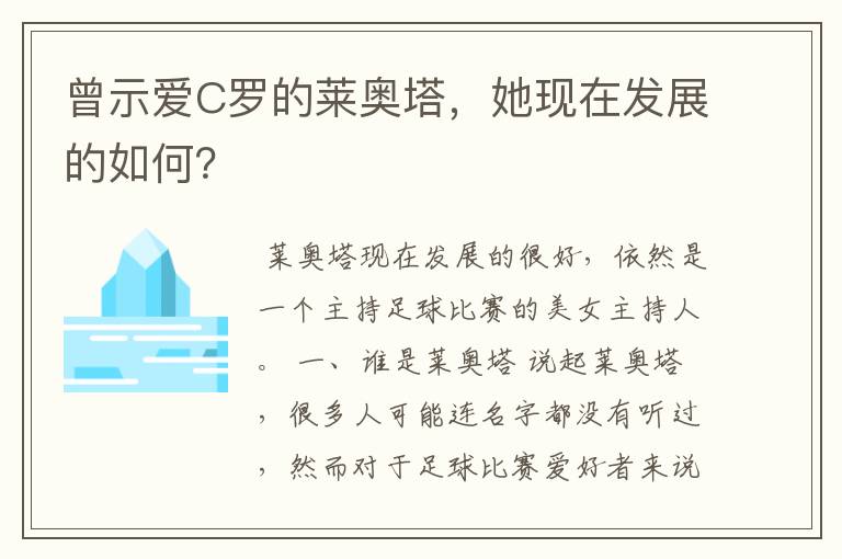 曾示爱C罗的莱奥塔，她现在发展的如何？