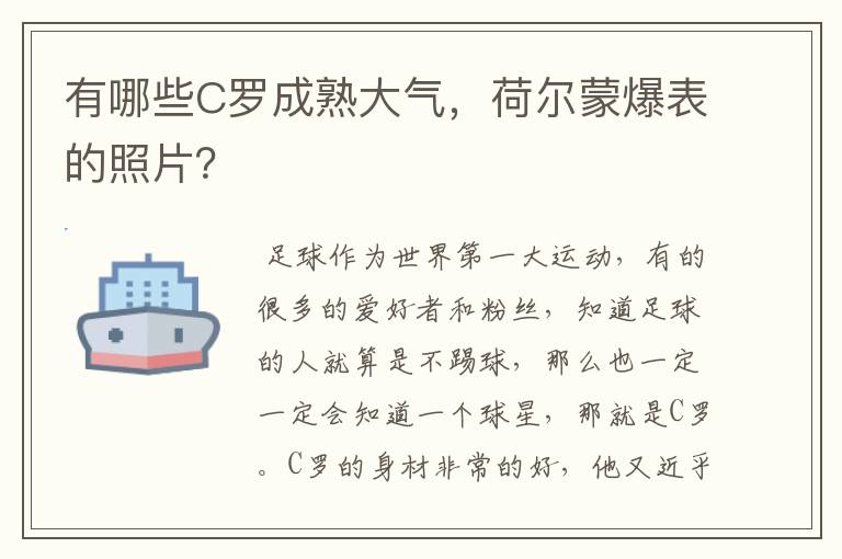 有哪些C罗成熟大气，荷尔蒙爆表的照片？