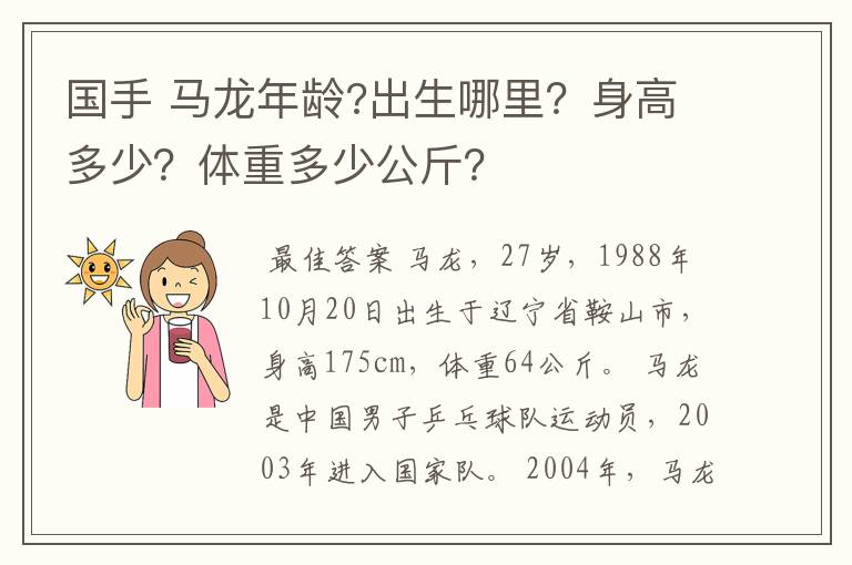 国手 马龙年龄?出生哪里？身高多少？体重多少公斤？