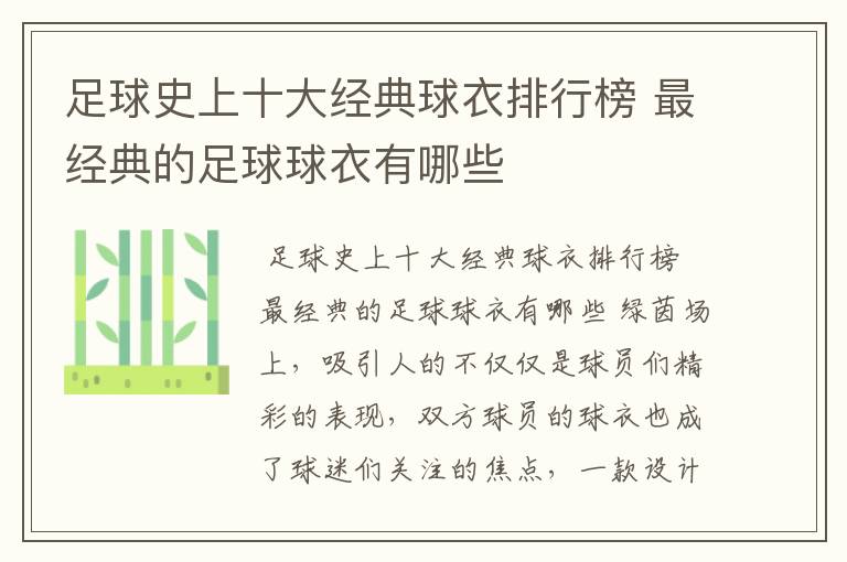 足球史上十大经典球衣排行榜 最经典的足球球衣有哪些