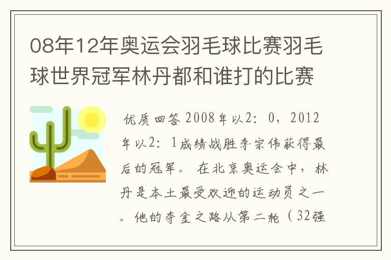 08年12年奥运会羽毛球比赛羽毛球世界冠军林丹都和谁打的比赛,最后得了多少分？