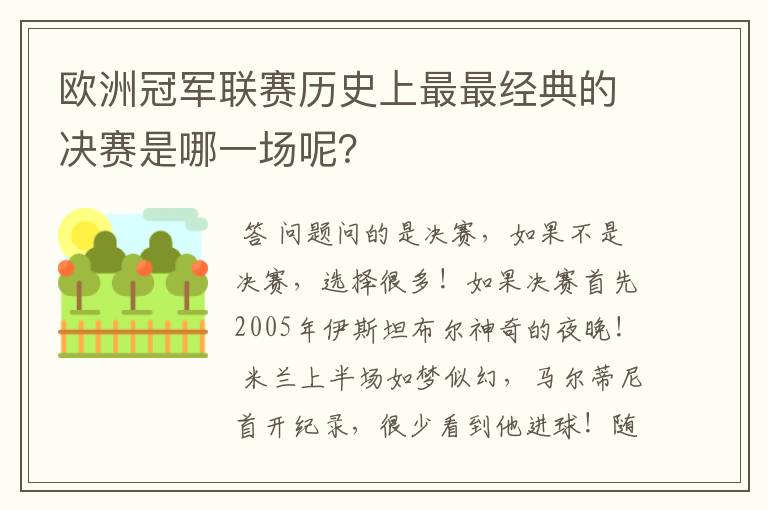 欧洲冠军联赛历史上最最经典的决赛是哪一场呢？