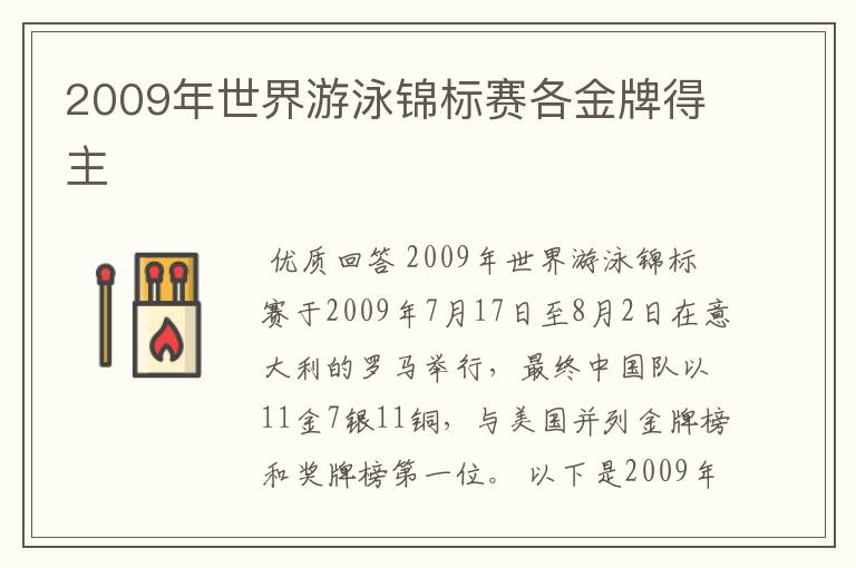 2009年世界游泳锦标赛各金牌得主