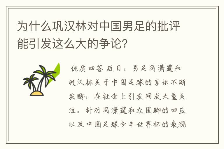 为什么巩汉林对中国男足的批评能引发这么大的争论？