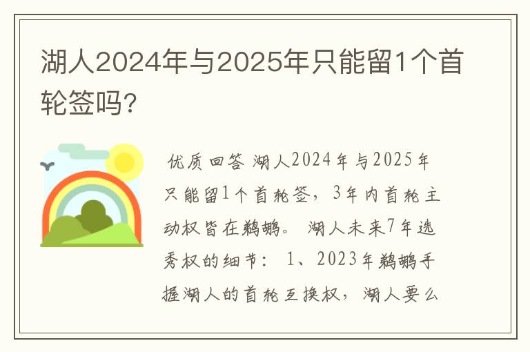 湖人2024年与2025年只能留1个首轮签吗?