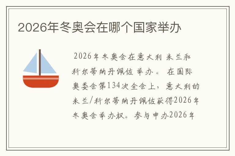 2026年冬奥会在哪个国家举办