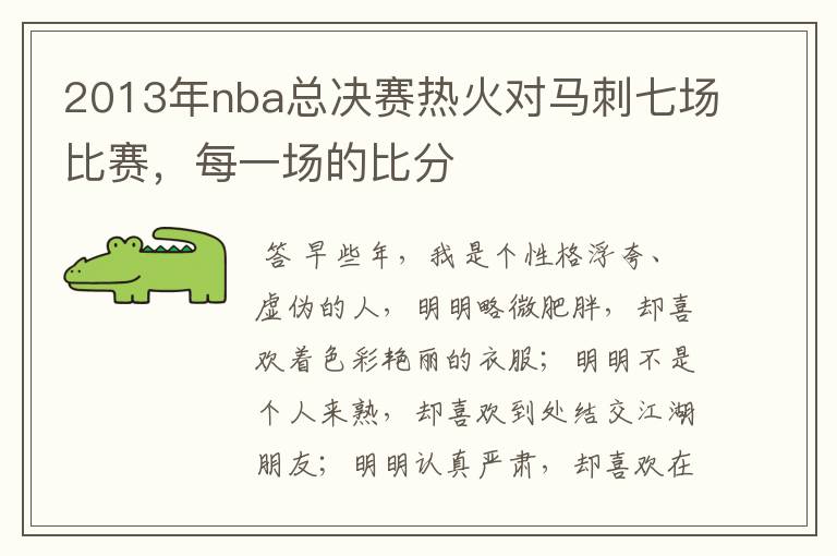 2013年nba总决赛热火对马刺七场比赛，每一场的比分