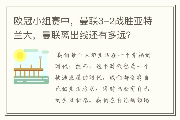 欧冠小组赛中，曼联3-2战胜亚特兰大，曼联离出线还有多远？